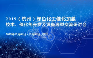 2019杭州绿色化工催化加氢技术 催化剂开发与设备选型交流研讨会技术开发综述